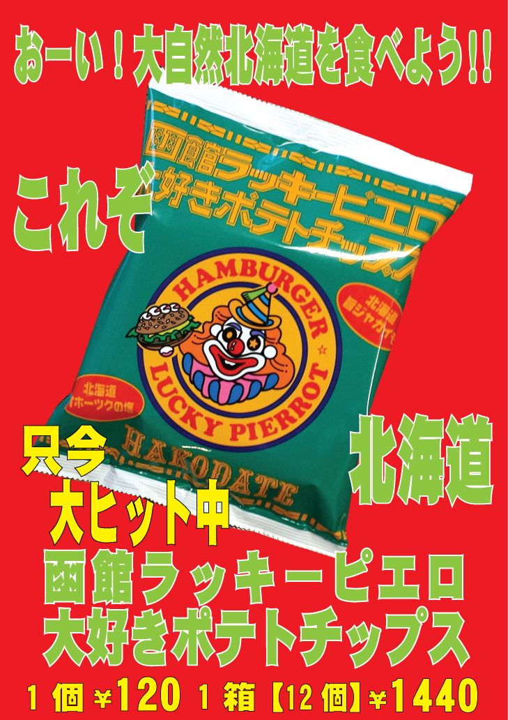 函館ラッキーピエロ大好きポテトチップス5